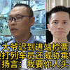 大爷迟到进站检票，殴打列车员还威胁乘警，扬言：我要你人头