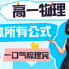【高一物理】天体章节所有公式 最全梳理，0基础掌握