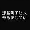 震碎三观的句子