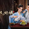 绝世小娇娘12-52集