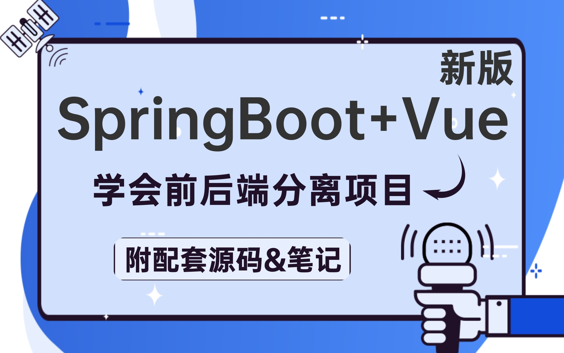 【实战】高级版基于SpringBoot+Vue开发的前后端分离项目完整教学（附全套资料）