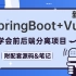 【2021最新实战】基于SpringBoot+Vue开发的前后端分离项目完整教学-B站最全的前后端分离项目实战， 建议收