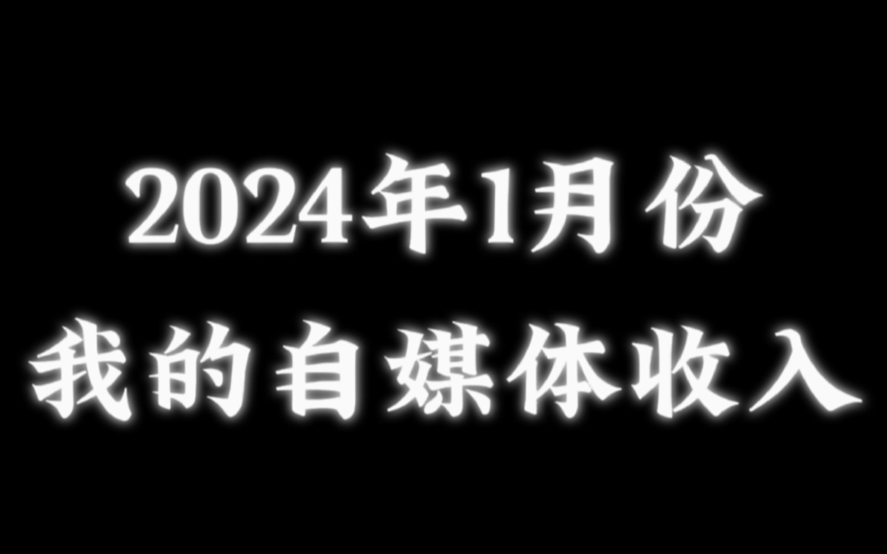 『本视频所有收益将全用于我摆脱负债』