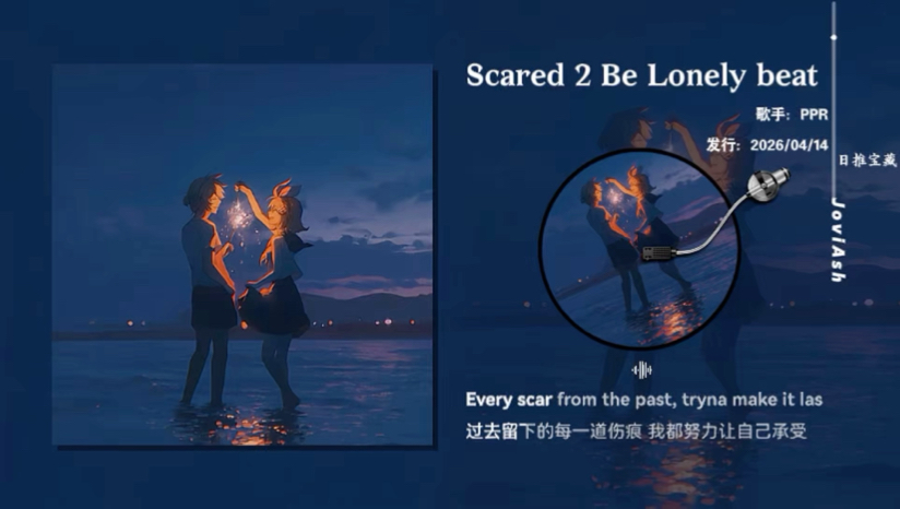 “谁懂 一整首都超级让人心动的旋律”《Scared 2 Be Lonely beat》