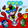 有声绘本 | 《便便超人》：让孩子不再害怕上厕所