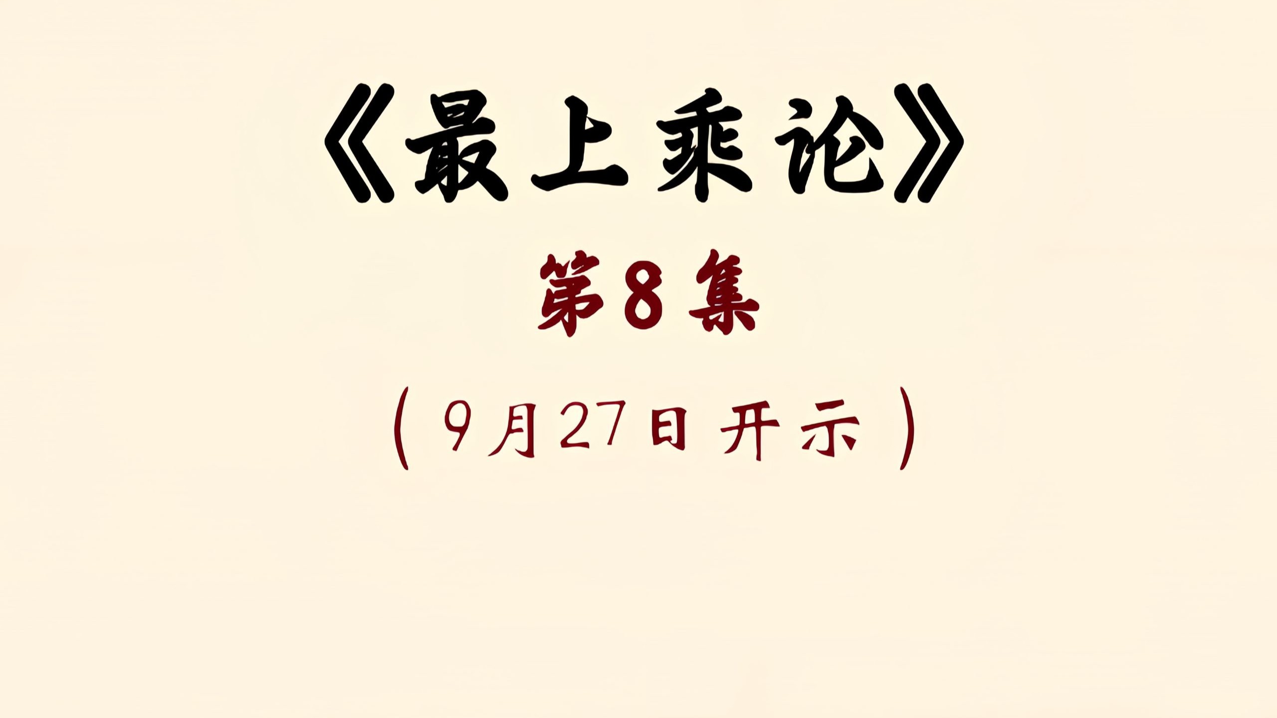 第8讲《最上乘论》
