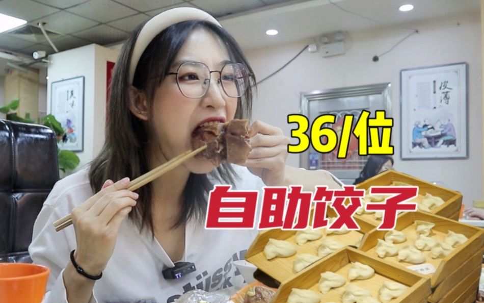天津36元自助饺子，十几种馅随便吃！竟然还有海鲜和20种炒菜？