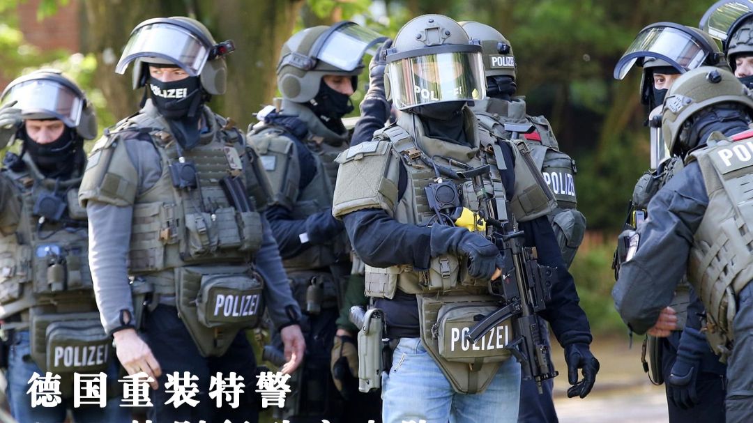 德国重装特警：SEK特别行动突击队