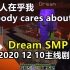 【Dream SMP/第三季事件/中文字幕】Dream，我们是朋友了（2020 12 10）