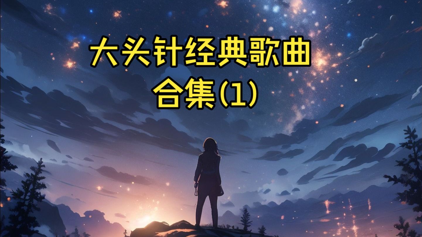 大头针精选翻唱歌曲合集(1)值得，独角戏，蓝天，记事本，不让我的眼泪陪我过夜，泪海，后来，如果云知道，很爱很爱你，至少还有你