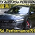 【4K超清】2023款奥迪RS6 Performance内外欣赏