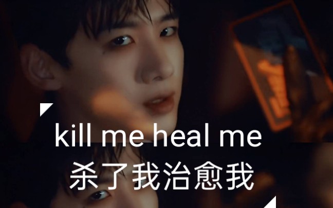 【kill me heal me【白敬亭|郝燃|目标人物