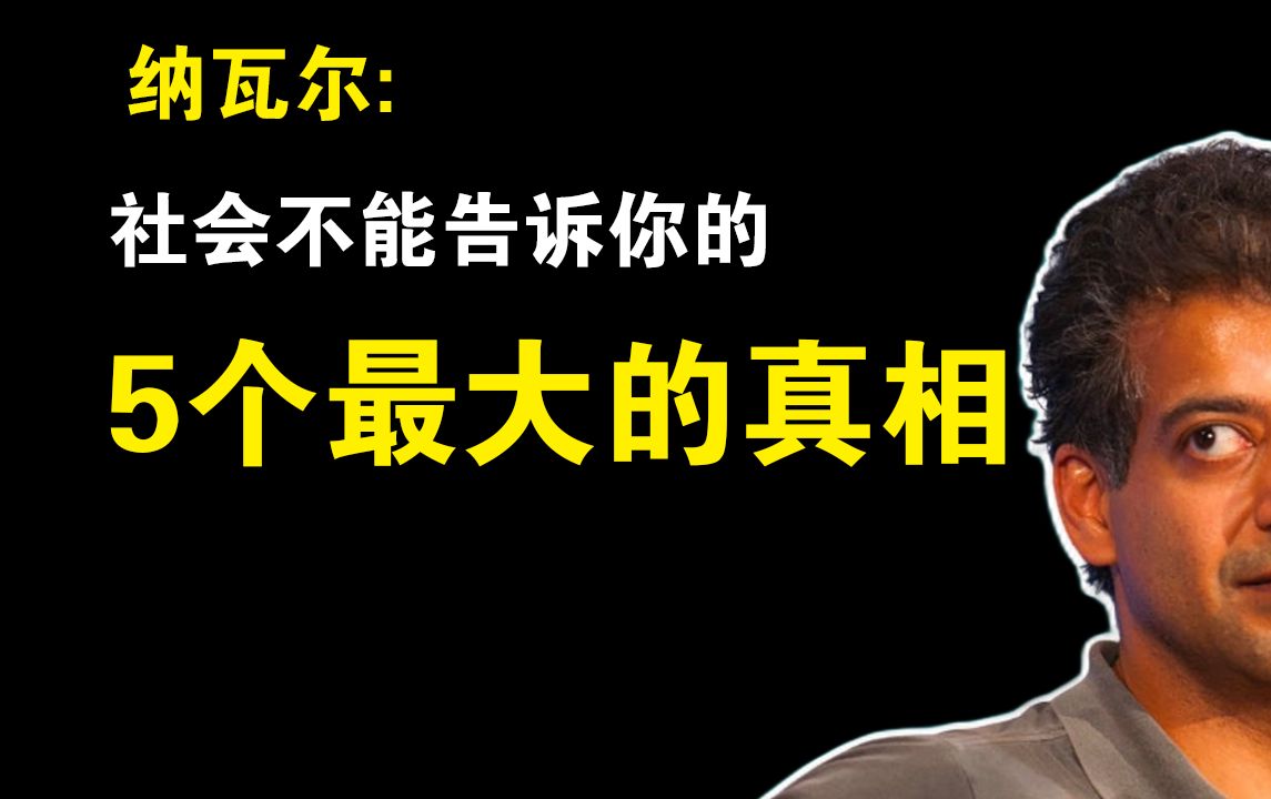 纳瓦尔：社会不能告诉你的5个最大真相