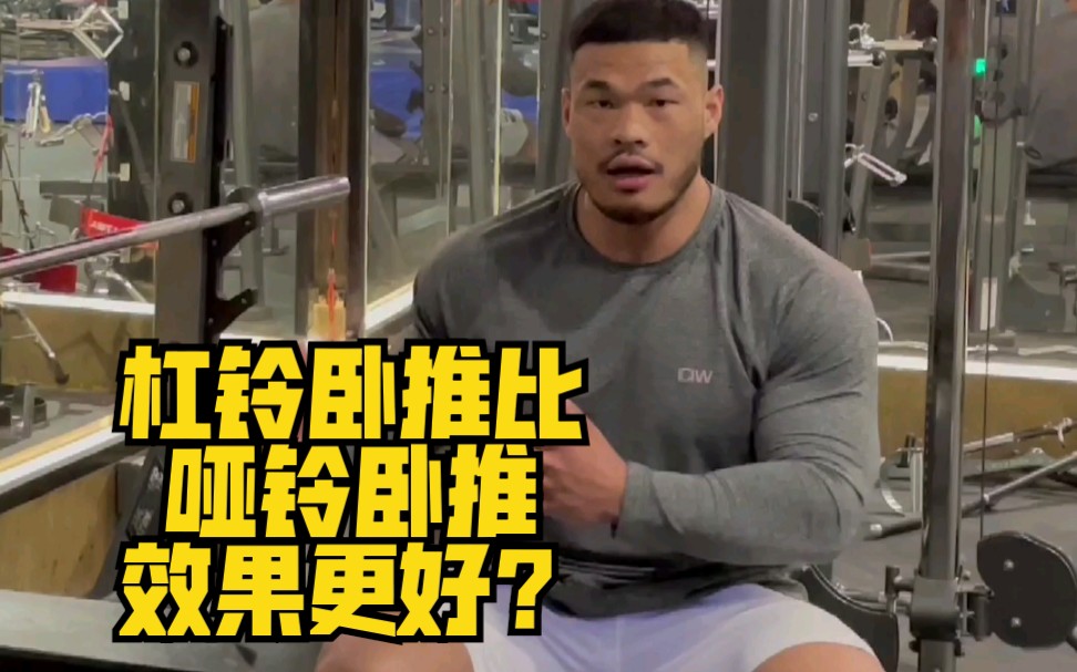 杠铃卧推比哑铃卧推效果更好？