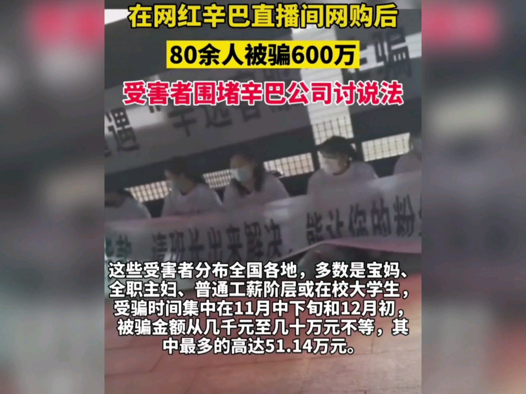 辛巴直播间网购80余人被骗600万,受害者围堵辛巴公司讨要说法!哔哩哔哩 (゜゜)つロ 干杯~bilibili