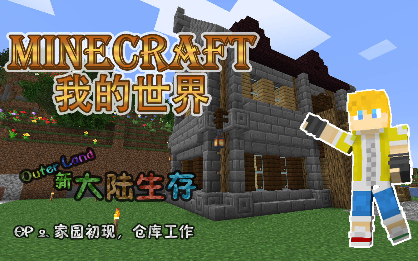 电童 Minecraft 我的世界 1 14 单人生存系列 新大陆生存ep2 家园初现 仓库工作 哔哩哔哩 つロ干杯 Bilibili