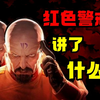苏联上月球作战？红色警戒尤里复仇到底讲了什么_红色警戒2_杂谈
