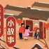 【7集全+可分享】春节习俗小故事，通过生动有趣的动画让孩子了解传统节日，传承文化
