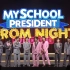 【中字】我的会长男友见面会｜My School President Prom Night Live On Stage20