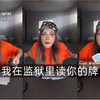 【Emma】我在监狱里读你的牌｜中文字幕