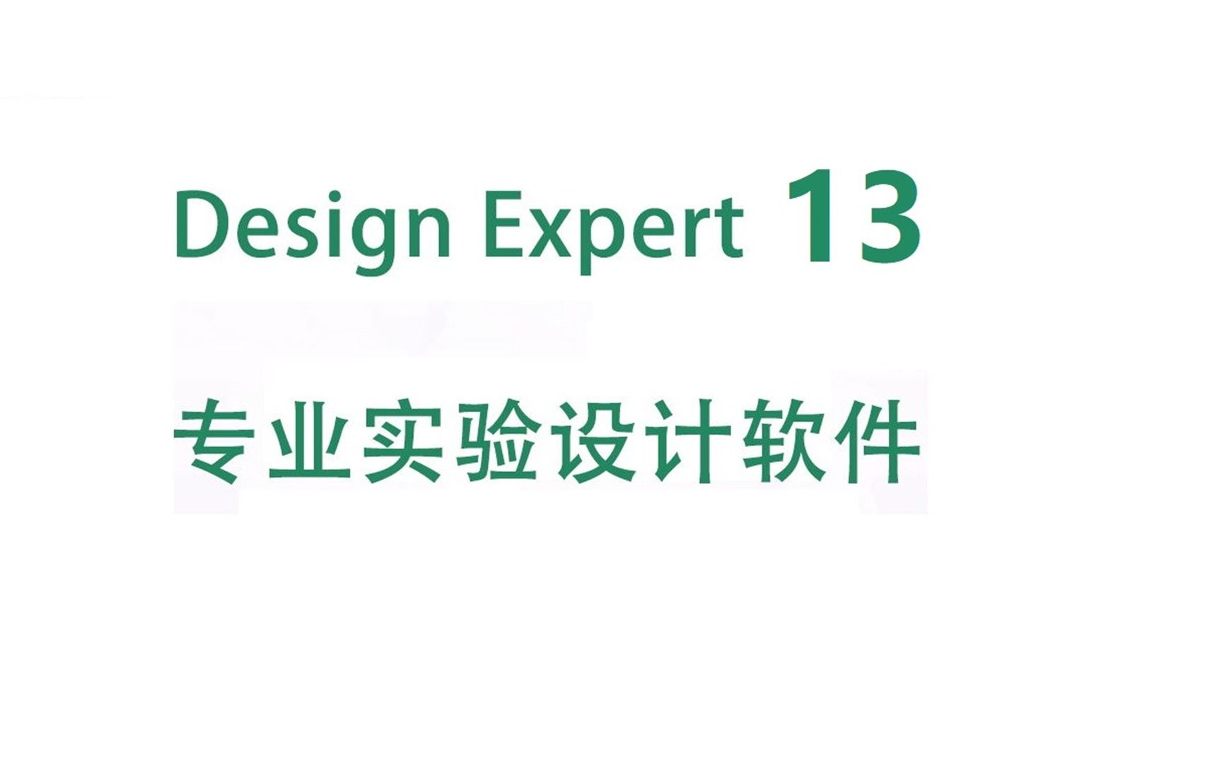 Design Expert 13 Win响应面分析软件下载安装教程，零基础快速了解_哔哩哔哩_bilibili
