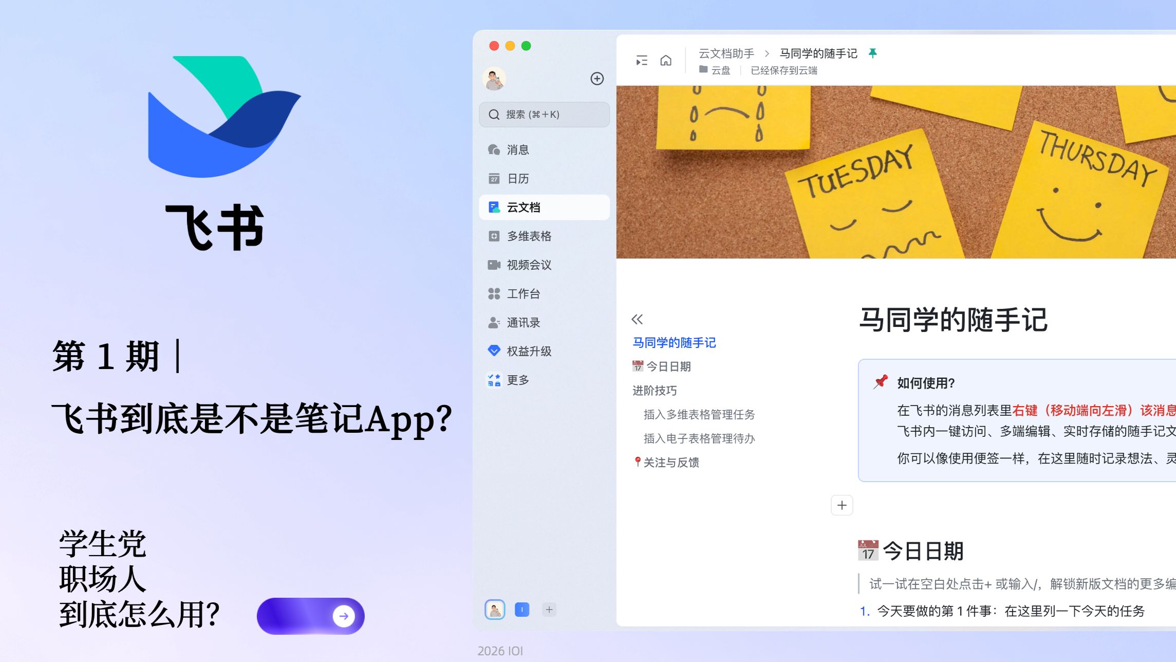 第一集：飞书到底是不是一个笔记 App？