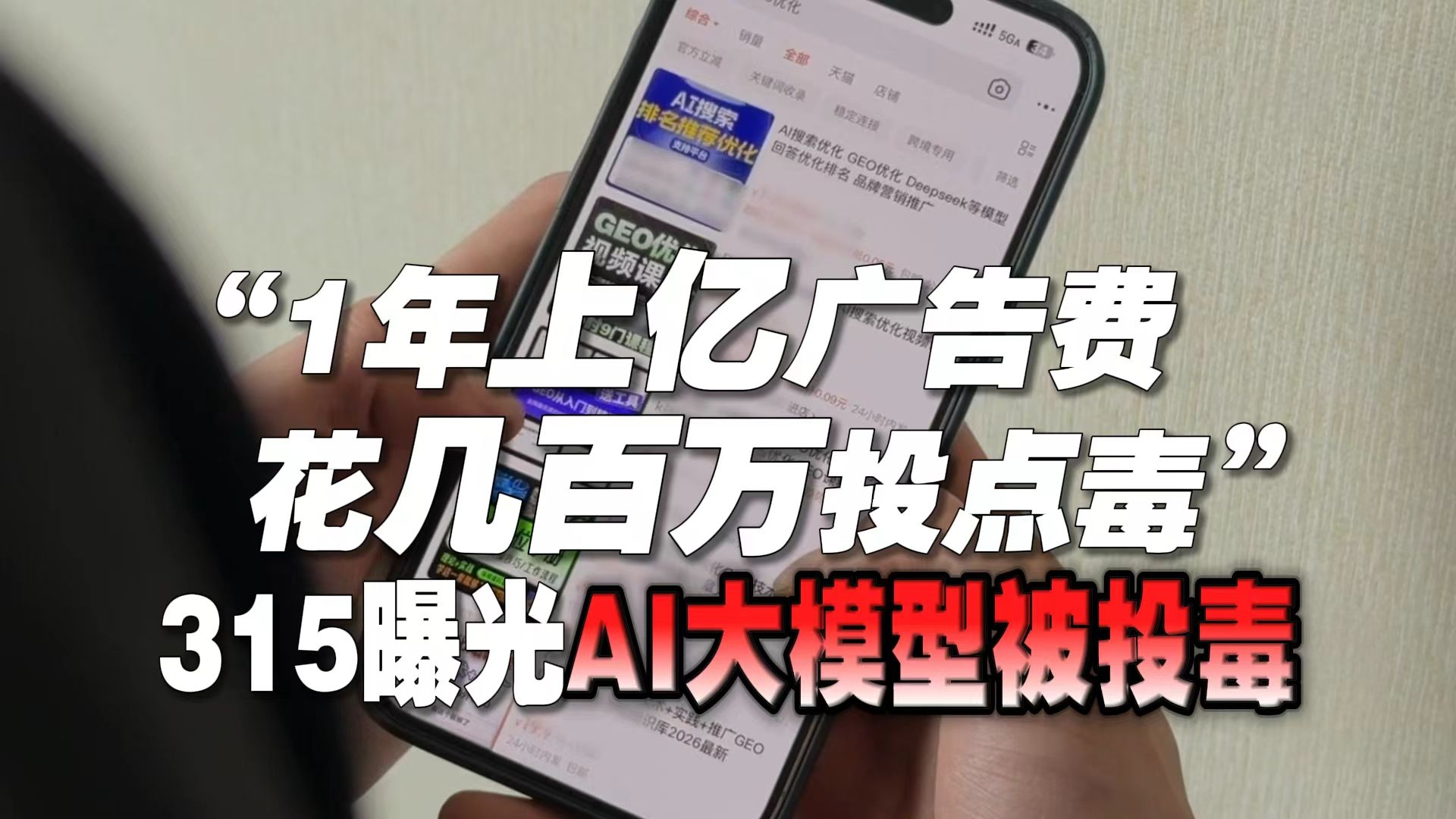 “1年上亿广告费 花几百万投点毒” 315曝光AI大模型被投毒
