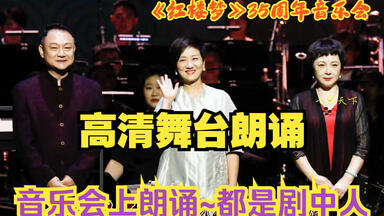 【<em class="keyword">音乐会</em>】<em class="keyword">35周年</em>纪念<em class="keyword">音乐会</em>---朗诵掠影
