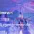 Legends never die，墨韵MOYUN古筝