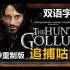 【影视】追捕咕噜 The Hunt For Gollum (2019重制版) 粉丝自制电影（帥大叔翻译 双语字幕）