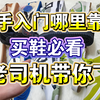 莆田买鞋三部曲，新手入门那里靠谱？六年莆田老司机带你找到靠谱商家