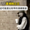 澳洲杨兰兰，这可能是比较早的澳媒报道