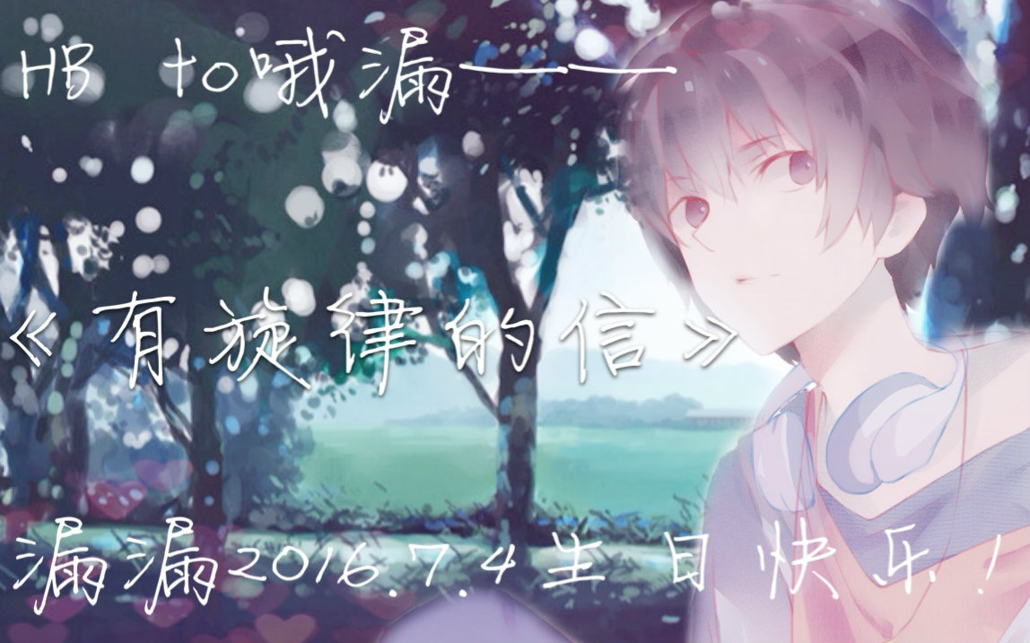 【HB to哦漏】有旋律的信【原创曲+原创pv】哔哩哔哩bilibili