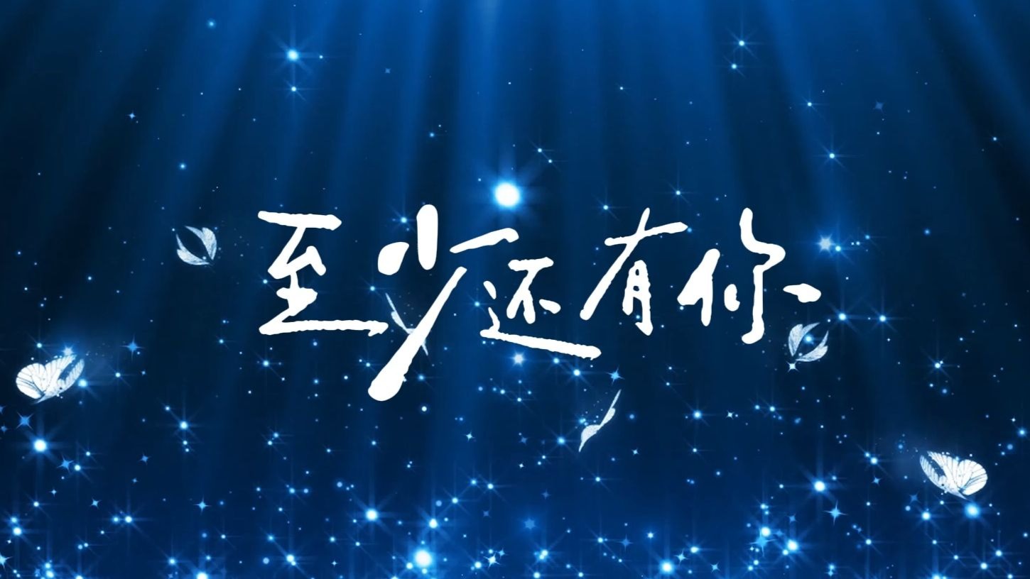 至少还有你 歌曲伴奏背景视频 MP3+MP4舞台大屏幕LED动画素材