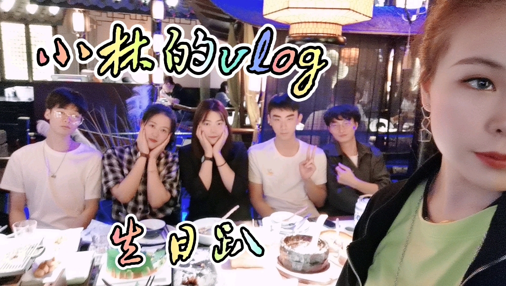 2020小林的vlog18生日趴