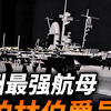 永远造不完的齐柏林伯爵号，德国唯一的航母为什么如此难产，航母在世界范围内属于什么水平