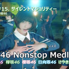 【乃木坂46/欅坂46/櫻坂46/日向坂46/けやき坂 46】 坂道46 ノンストップメドレー