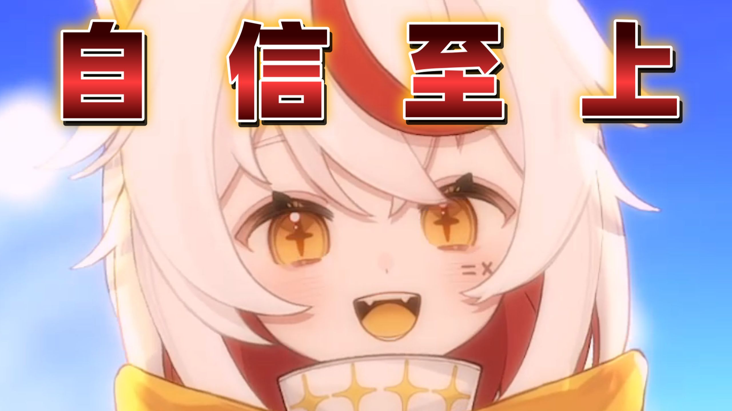 我好喜欢我自己！！！
