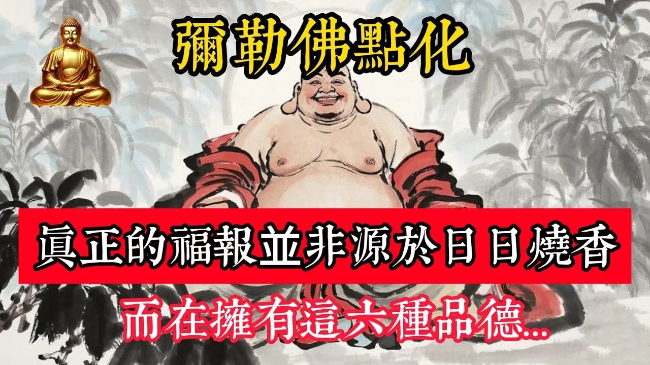 彌勒佛點化：真正的福報並非源於日日燒香，而在擁有這六種品德...