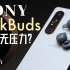 「小白」索尼LinkBuds耳机测评：戴上就忘了摘 是种什么体验？