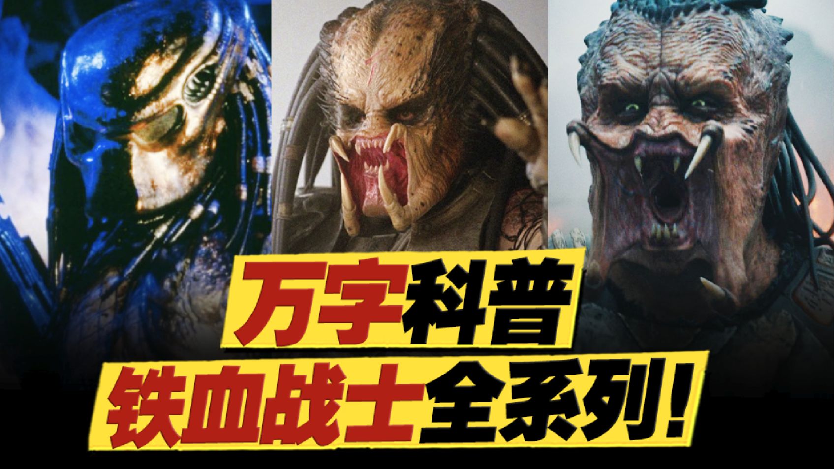 《铁血战士》系列万字科普！5部正传+2部外传+1部动画，无缝衔接系列最佳《铁血战士：杀戮之地》