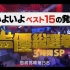 补档.视听盛宴.--日本动漫100周年--2017声优总决选（排行榜）