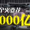 全球之力，百亿美元，只为点火？——揭秘全球最大可控核聚变装置【可控核聚变系列第三集
