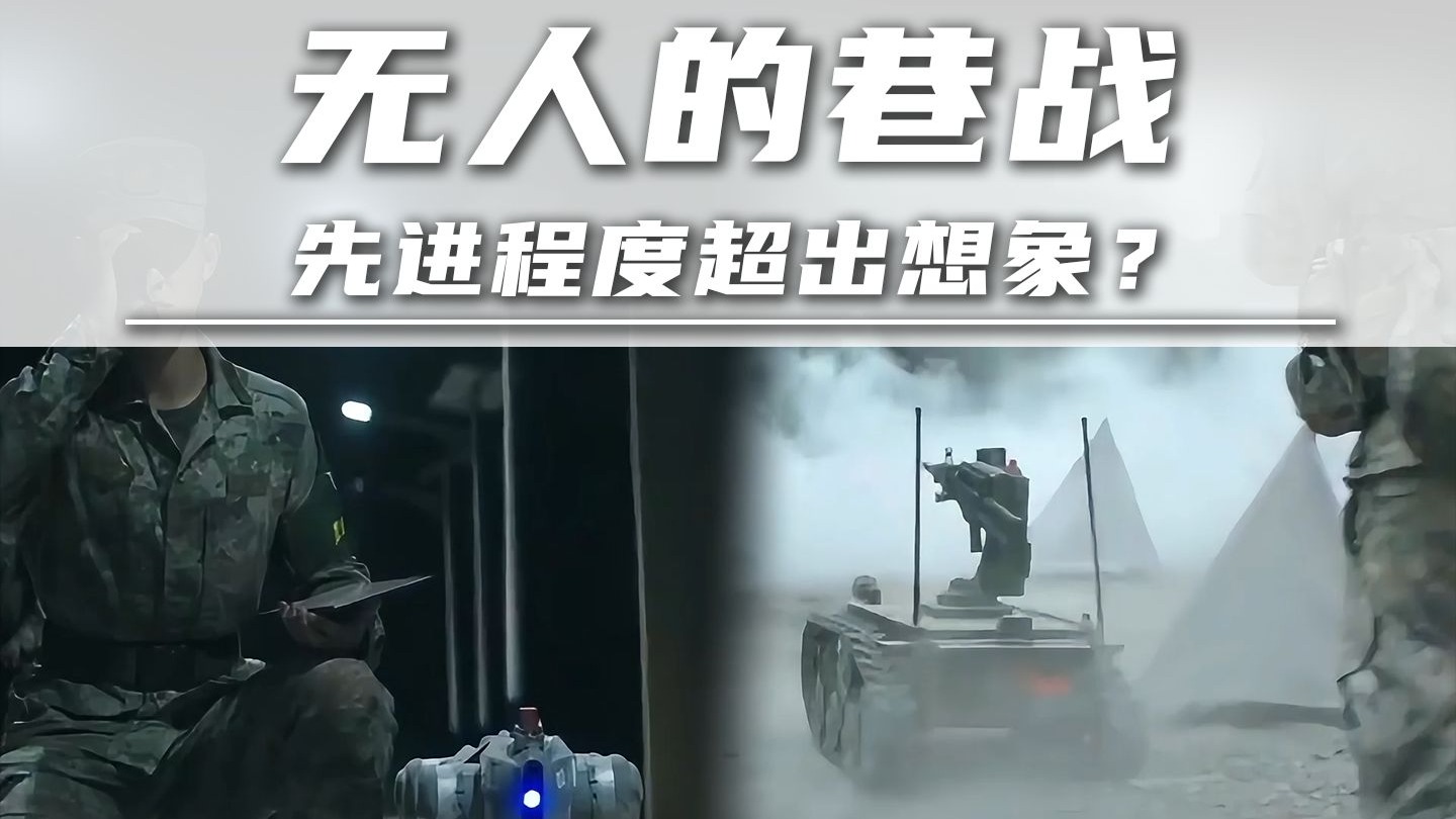 无人的巷战：先进程度超出想象？无人体系？陆域合成？