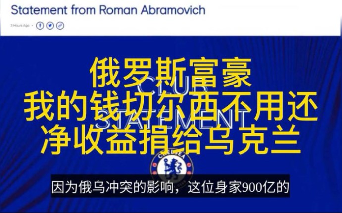 俄罗斯富豪阿布我的钱切尔西不用还,净收益捐给乌克兰哔哩哔哩bilibili