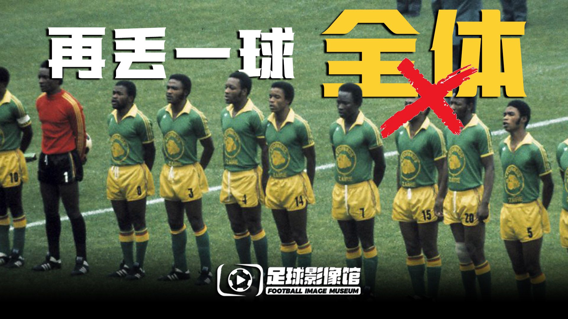 暴君统治足球！再丢一球，他们将坠入地狱！世界杯百大时刻81