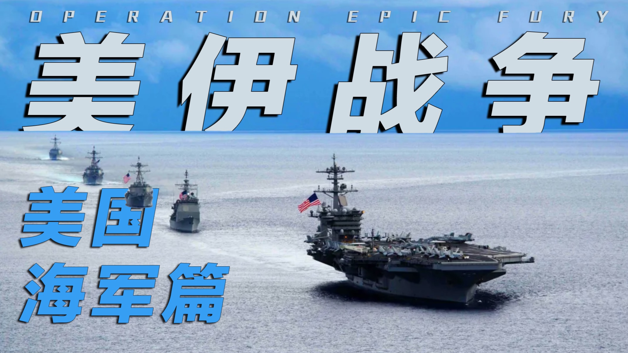 全舰种大盘点！美国海军都投入了哪些战舰？【美伊战争】