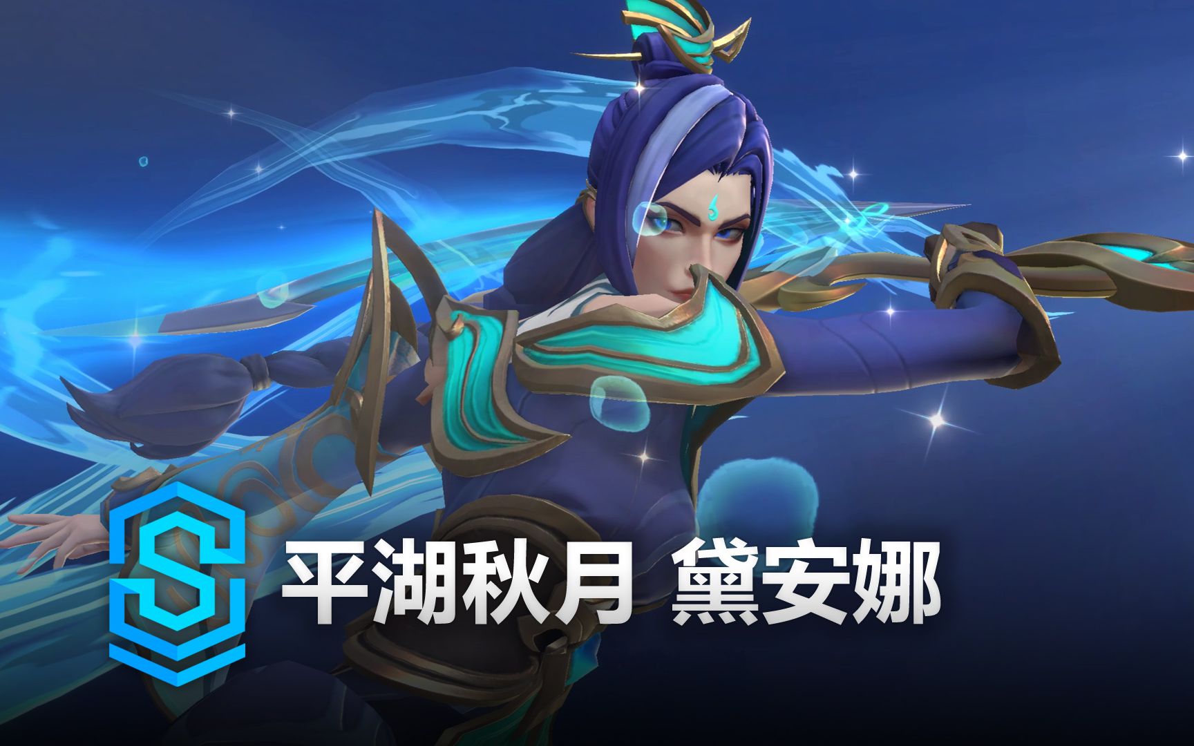 平湖秋月 黛安娜 皮肤预览 - 英雄联盟手游 | Immortal Journey Diana Skin Spotlight