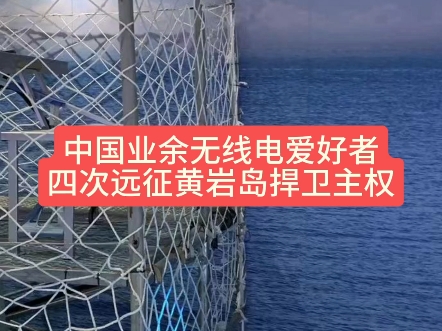 中国业余无线电爱好者四次远征黄岩岛捍卫主权