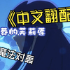 《送葬的芙莉莲》【中文配音】与魔族大战三百回合